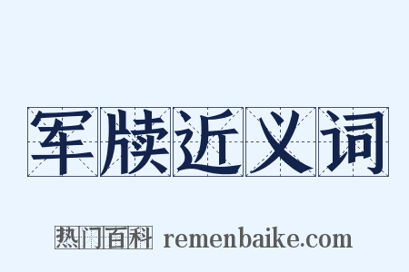 军牍近义词是什么意思的图片